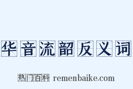 华音流韶反义词是什么意思的图片